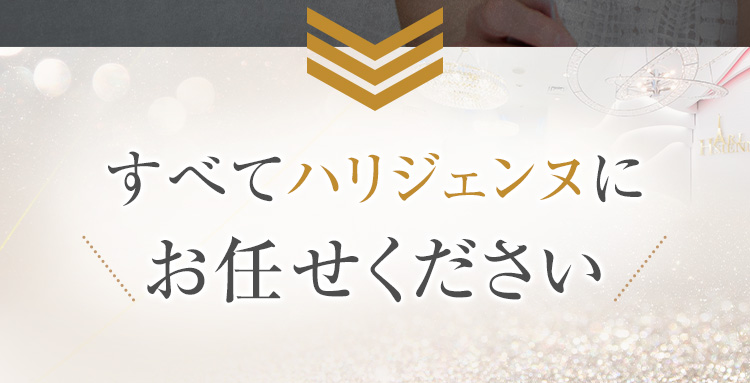すべてハリジェンヌにお任せください