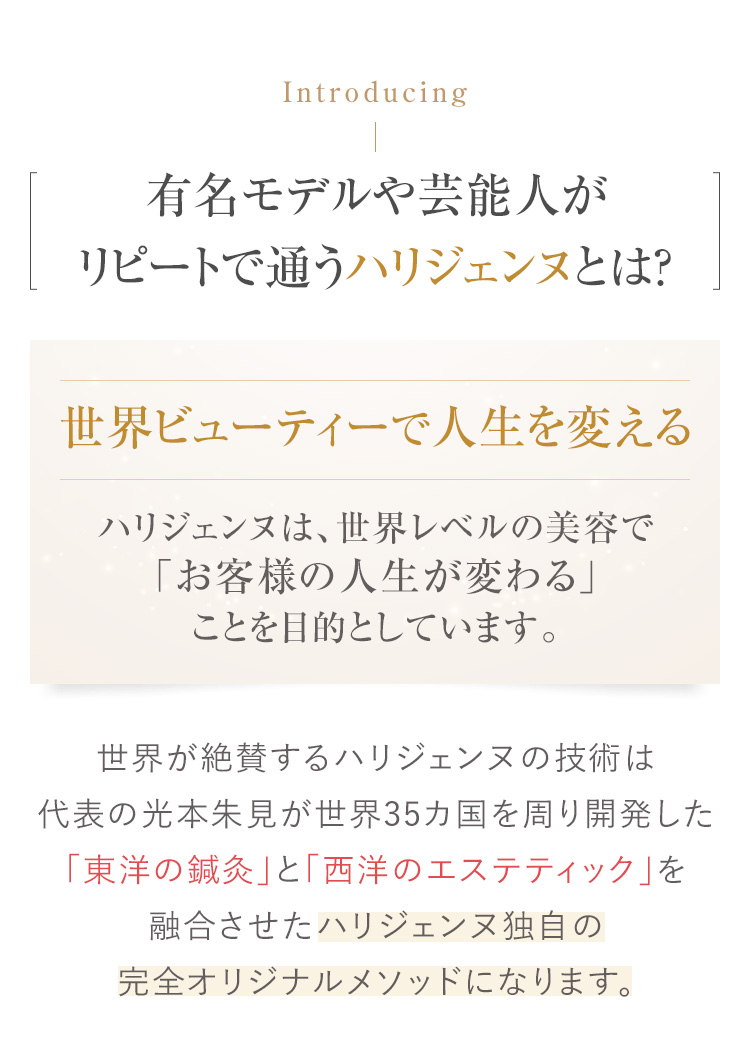 有名モデルや芸能人がリピートで通うハリジェンヌとは？