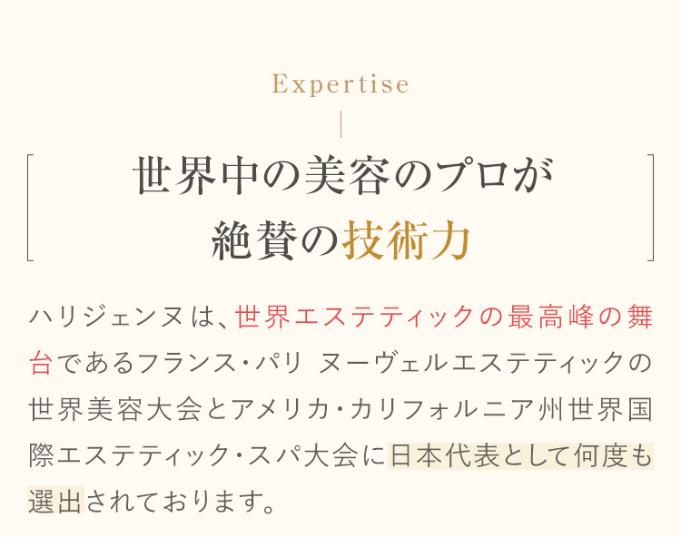 世界中の美容のプロが絶賛の技術力
