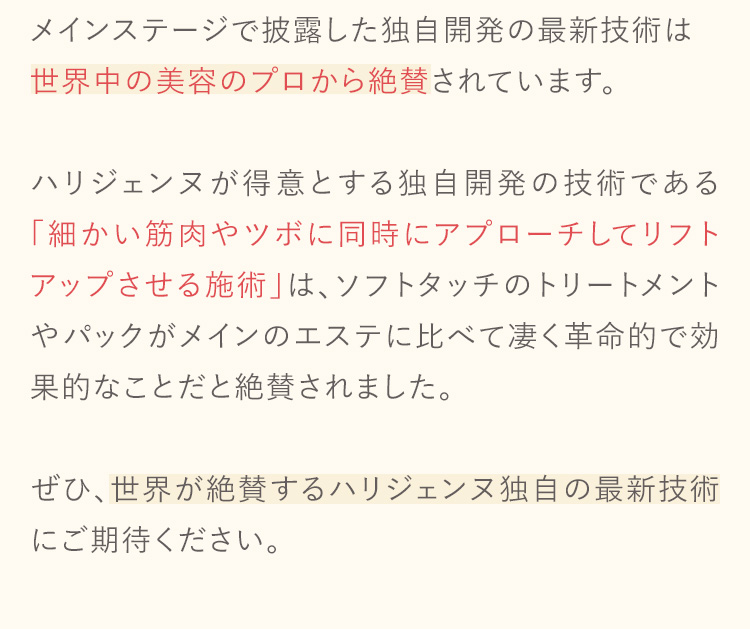 メインステージで披露した独自開発の最新技術は世界中の美容のプロから絶賛されています。