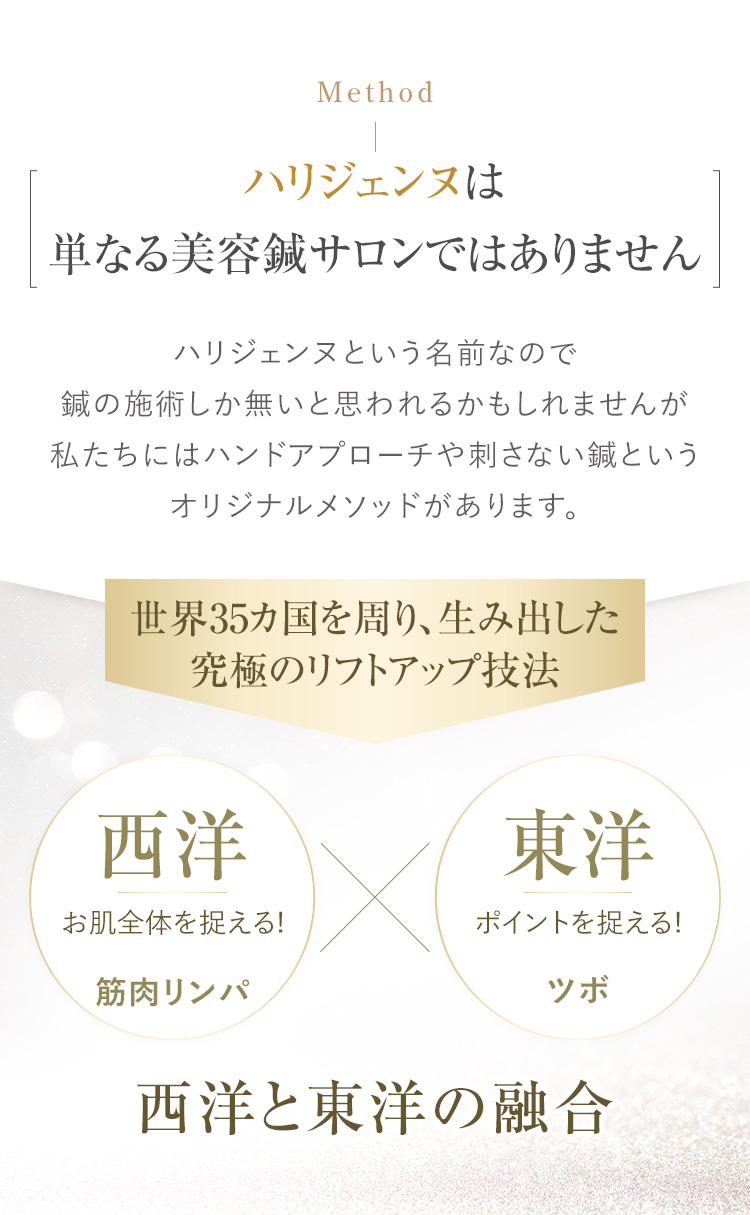 ハリジェンヌという名前なので鍼の施術しか無いと思われるかもしれませんが私たちにはハンドアプローチや刺さない鍼というオリジナルメソッドがあります。