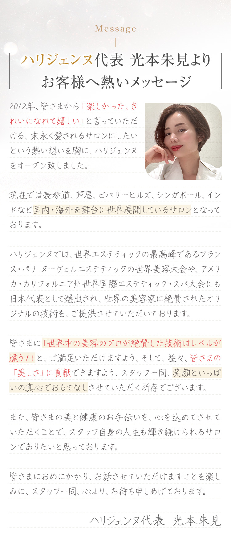 ハリジェンヌ代表　光本朱見よりお客様へ熱いメッセージ