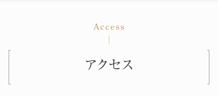 アクセス