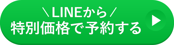 今すぐ予約する