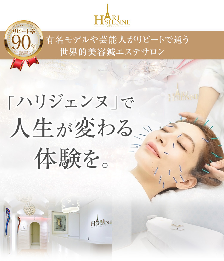 有名モデルや芸能人がリピートで通う世界的美容鍼エステサロン「ハリジェンヌ」で人生が変わる体験を。